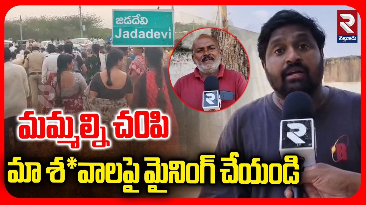 Jadadevi Village People Protest Against To Mining మమ్మల్ని చపి