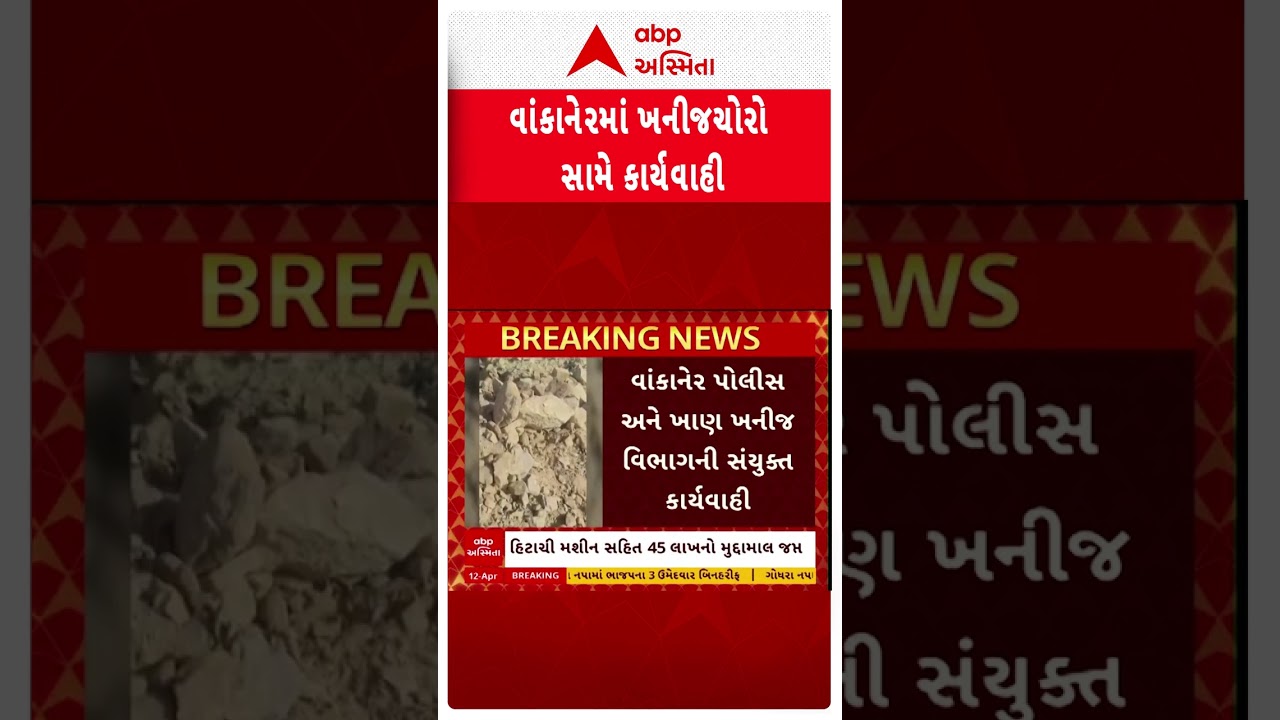 Morbi Illegal Mining મોરબીના વાંકાનેરમાં ખનીજ ચોરો સામે કાર્યવાહી
