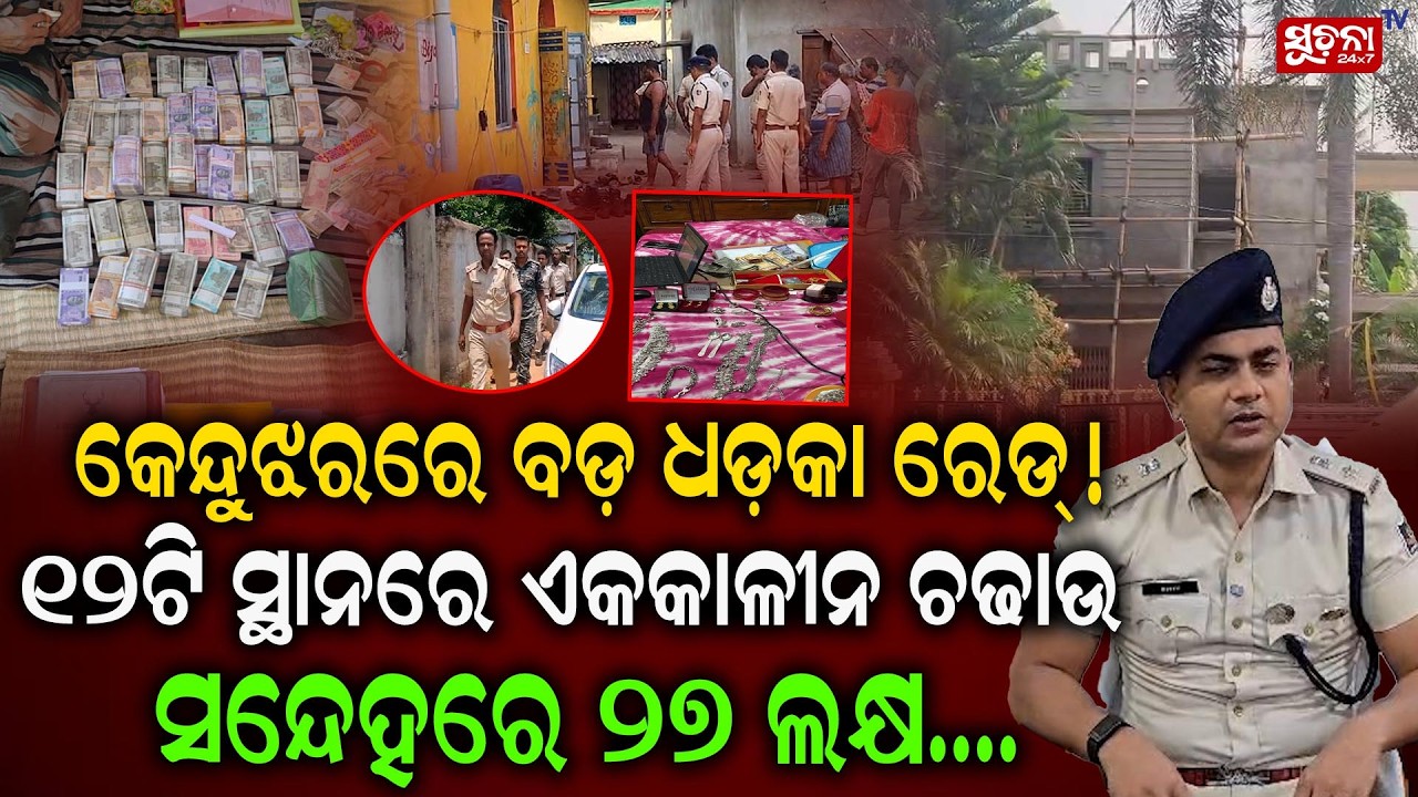 ବେଆଇନ ବାଲି ମାଫିଆ ବିରୁଦ୍ଧରେ ବଡ଼ ଚଢାଉ,₹27 ଲକ୍ଷ ଜବତ | Keonjhar