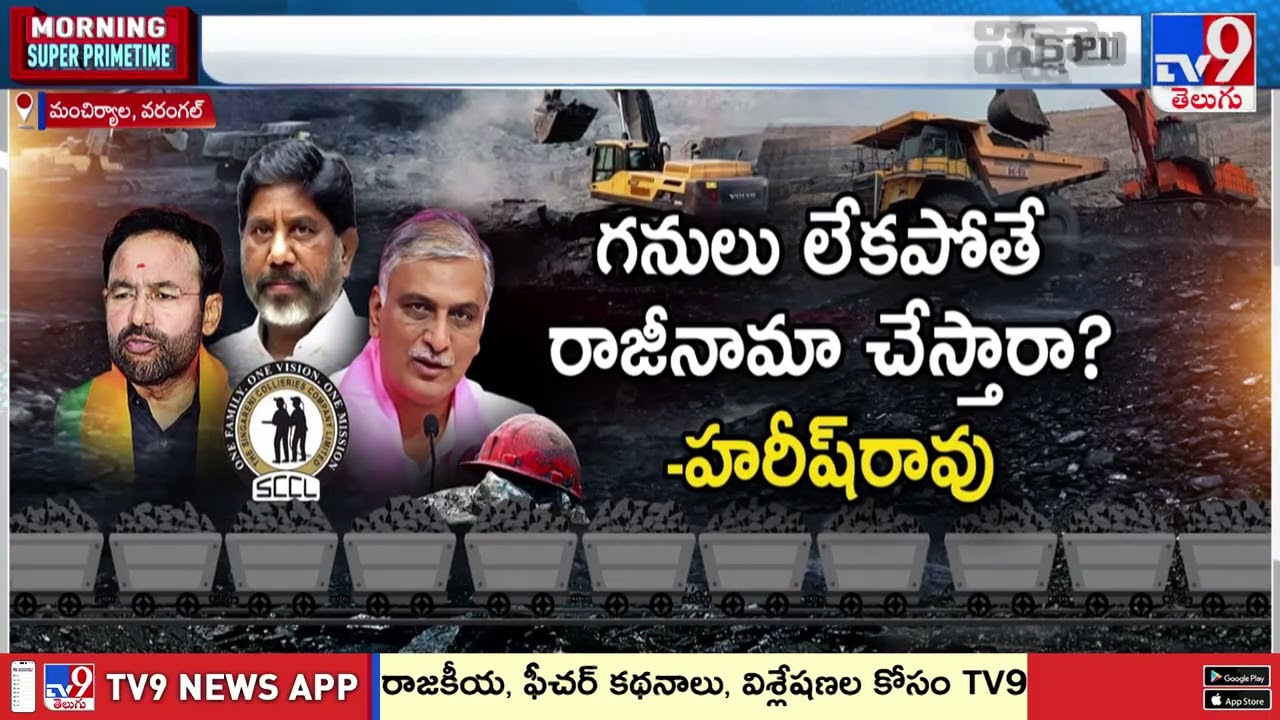 Political Clash in Singareni Mines | తెలంగాణలో రాజకీయ సెగలు రేపుతున్న