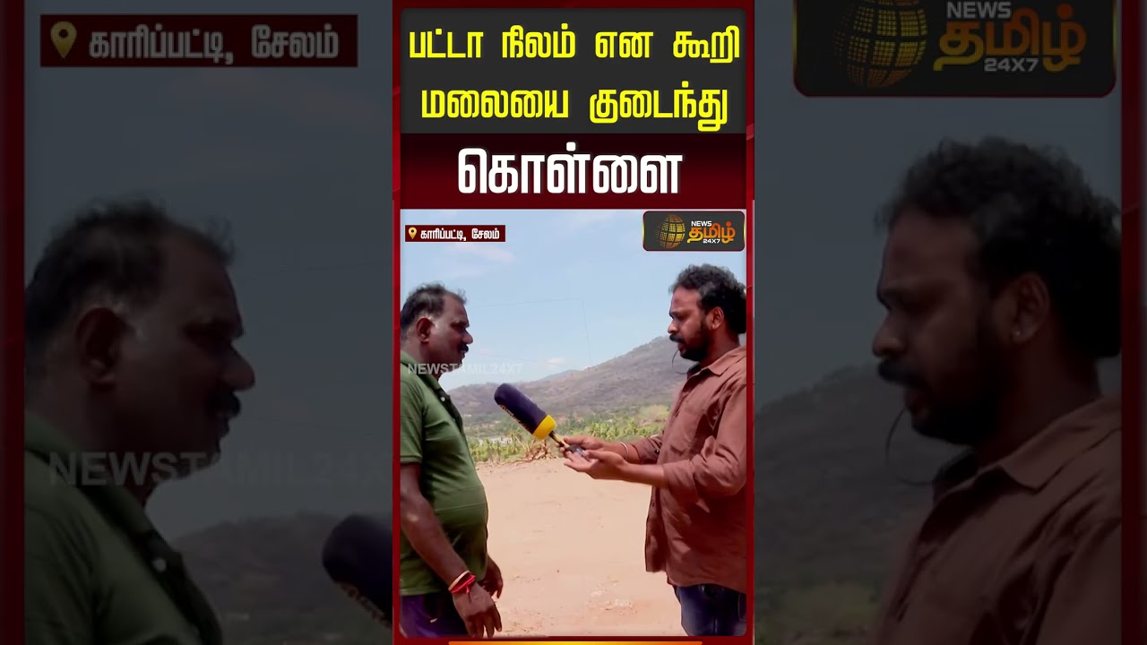 பட்டா நிலம் என கூறி மலையை குடைந்து கொள்ளை..! | Salem |