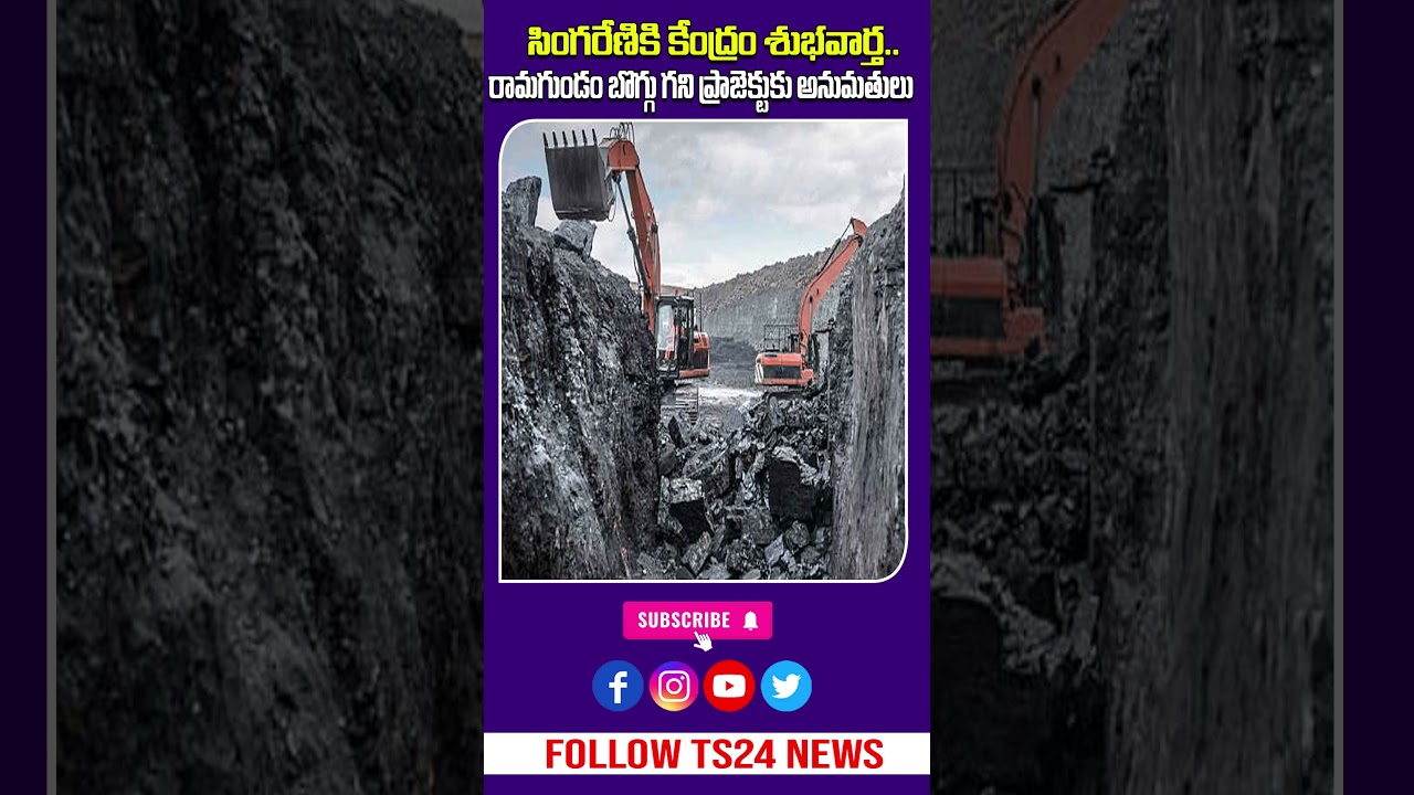 సింగరేణికి కేంద్రం శుభవార్త | రామగుండం బొగ్గు గని ప్రాజెక్టుకు అనుమతులు |