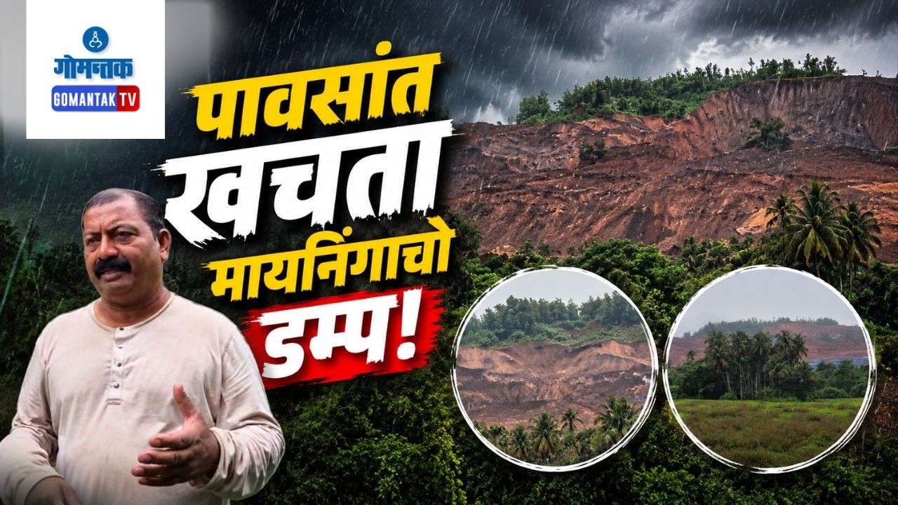Bicholim News - Heavy Rain trigger mining dump collapse risk