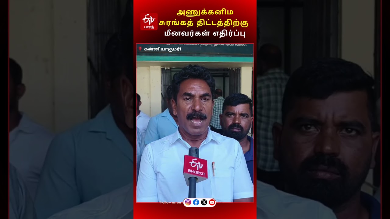 அணுக்கனிம சுரங்கத் திட்டத்திற்கு மீனவர்கள் எதிர்ப்பு| Fishermen oppose atomic mineral mining