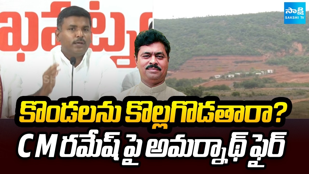 నో మైనింగ్ జోన్ చేయాలి! | Gudivada Amarnath Alleges CM Ramesh