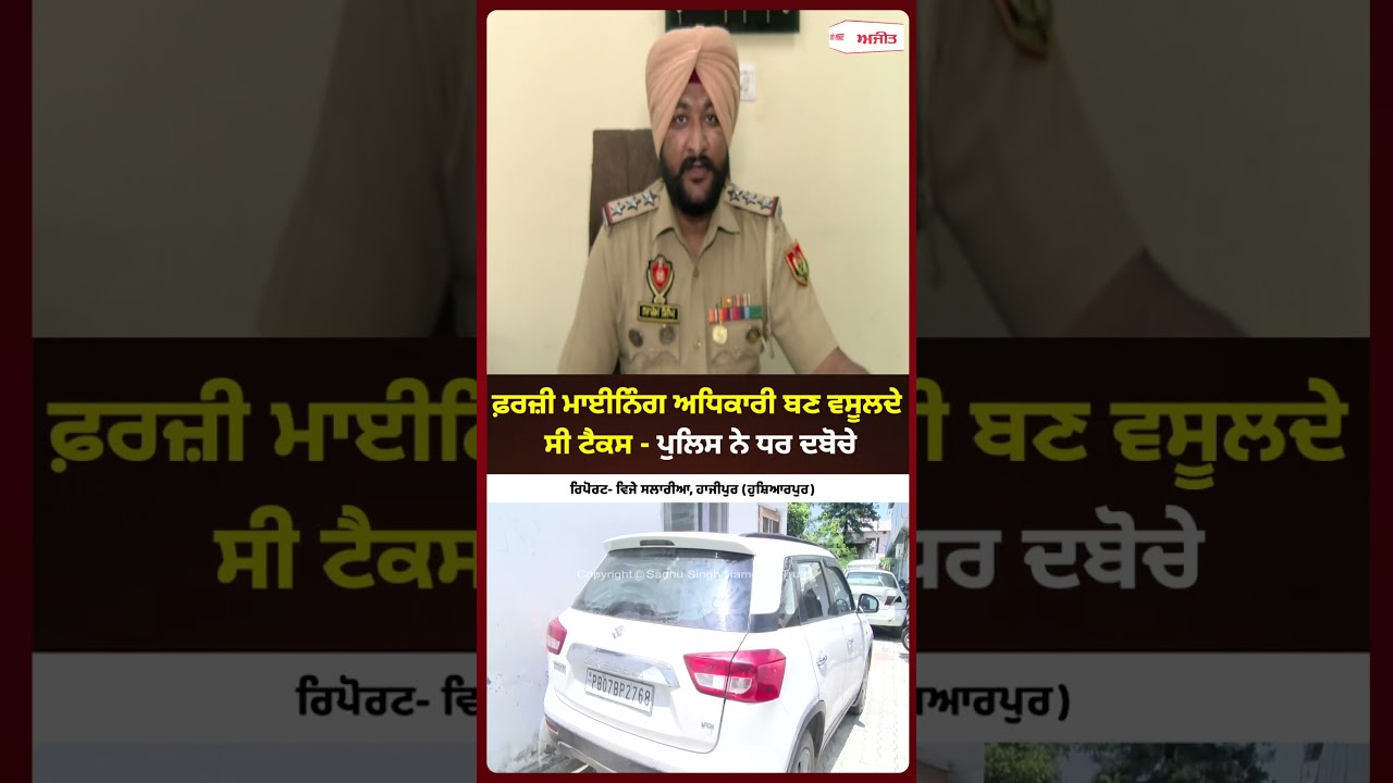 Fake Mining Officers Arrested l ਫ਼ਰਜ਼ੀ ਮਾਈਨਿੰਗ ਅਧਿਕਾਰੀ ਬਣ ਵਸੂਲਦੇ