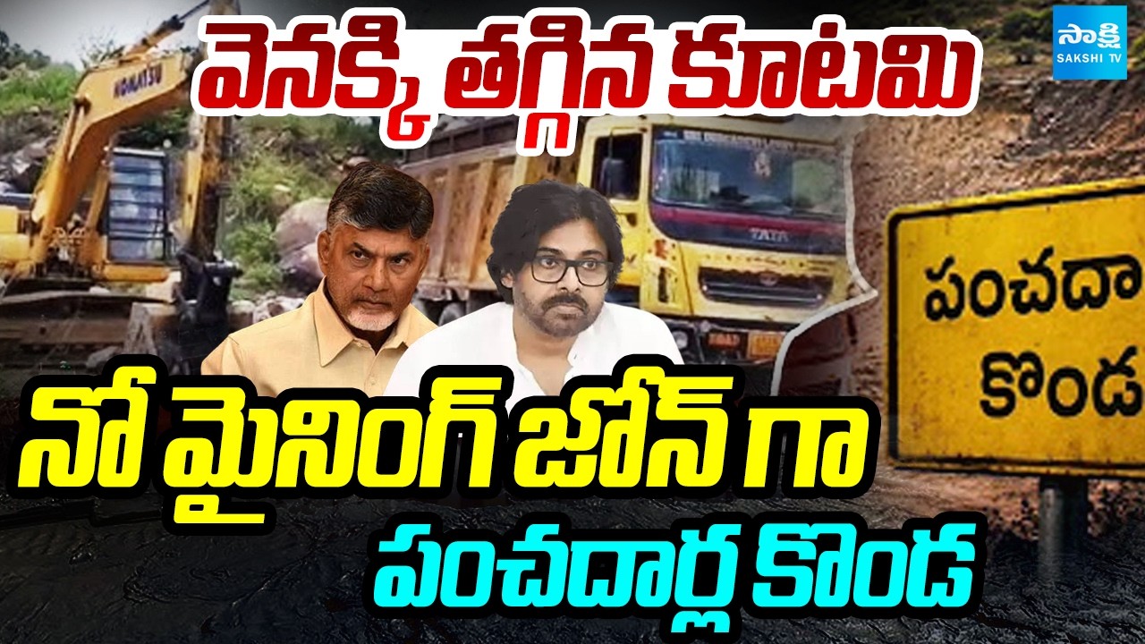 Government Announces Panchadarla Konda As No Mining Zone | Anakapalli