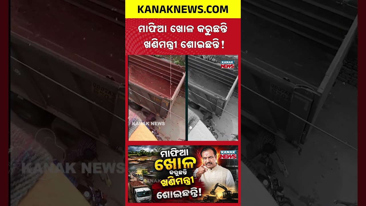 ଚେଇଁ ଶୋଇଛନ୍ତି ଖଣିମନ୍ତ୍ରୀ! Special Report On Illegal Mining In Odisha
