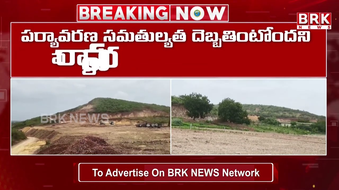 జగ్గయ్యపేటలో పచ్చని కొండలపై మైనింగ్ కార్యకలాపాలు | Jaggayyapeta | BRK News