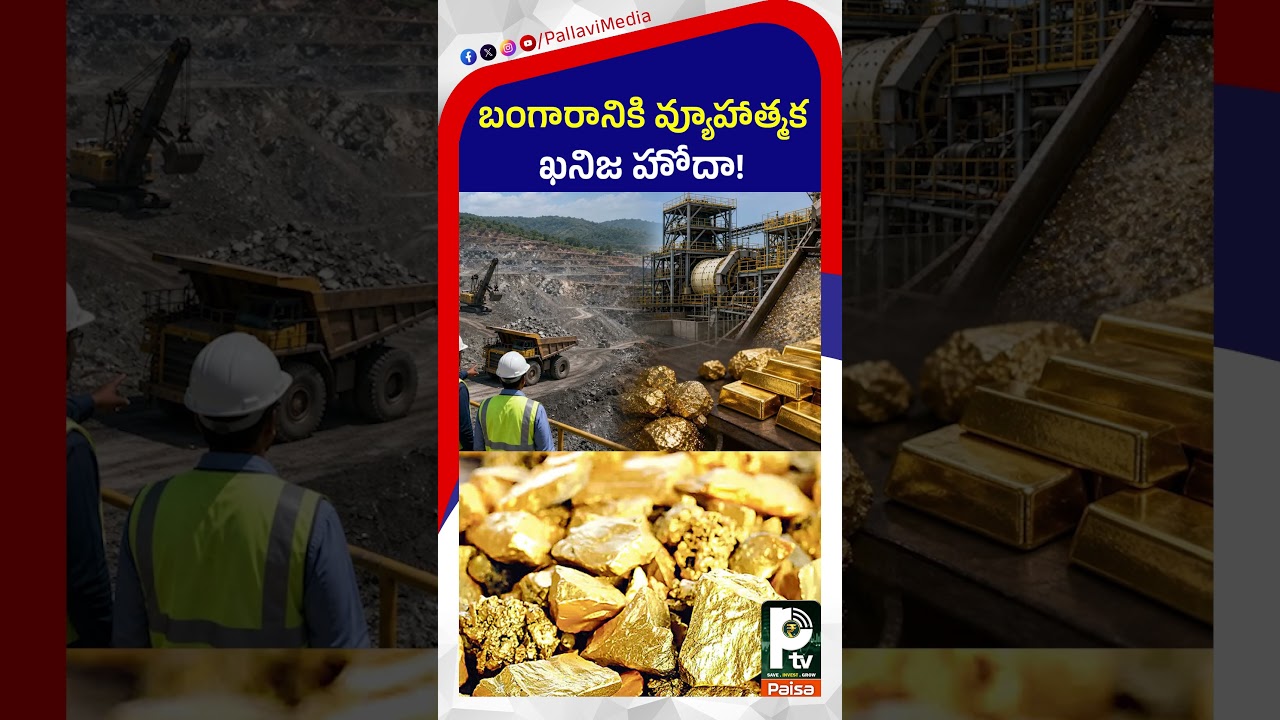 బంగారానికి వ్యూహాత్మక ఖనిజ హోదా! | Gold Mining | Gold Latest