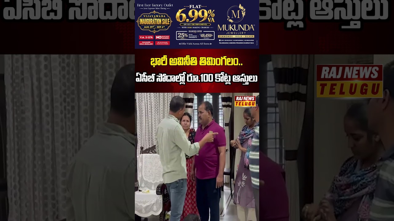 భారీ అవినీతి తిమింగలం..ఏసీబీ సోదాల్లో రూ.100 కోట్ల ఆస్తులు#mining #jayaraju #acbraid #bhupalpally