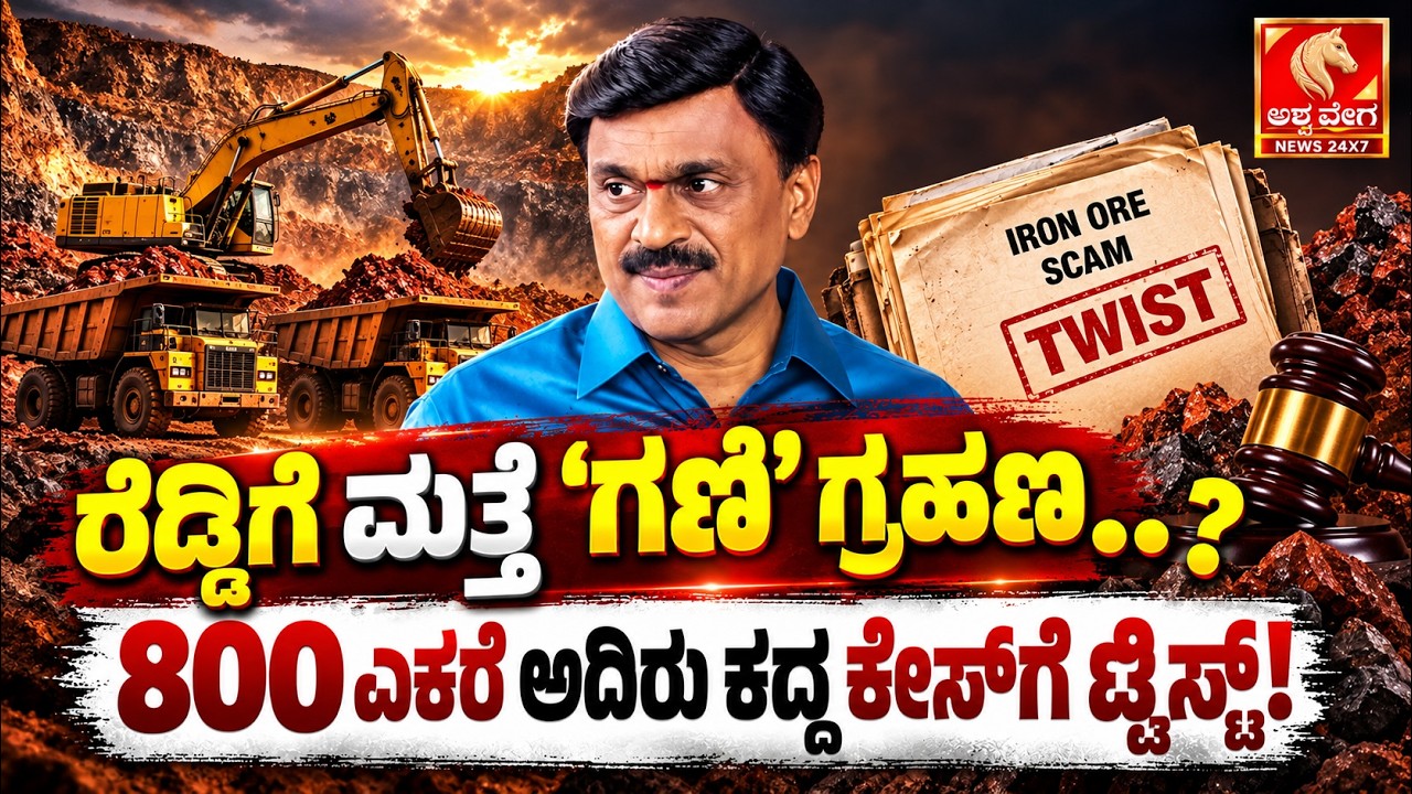 🔴Janardhana Reddy Mining Row | ರೆಡ್ಡಿಗೆ ಮತ್ತೆ ‘ಗಣಿ’ ಗ್ರಹಣ..? 800