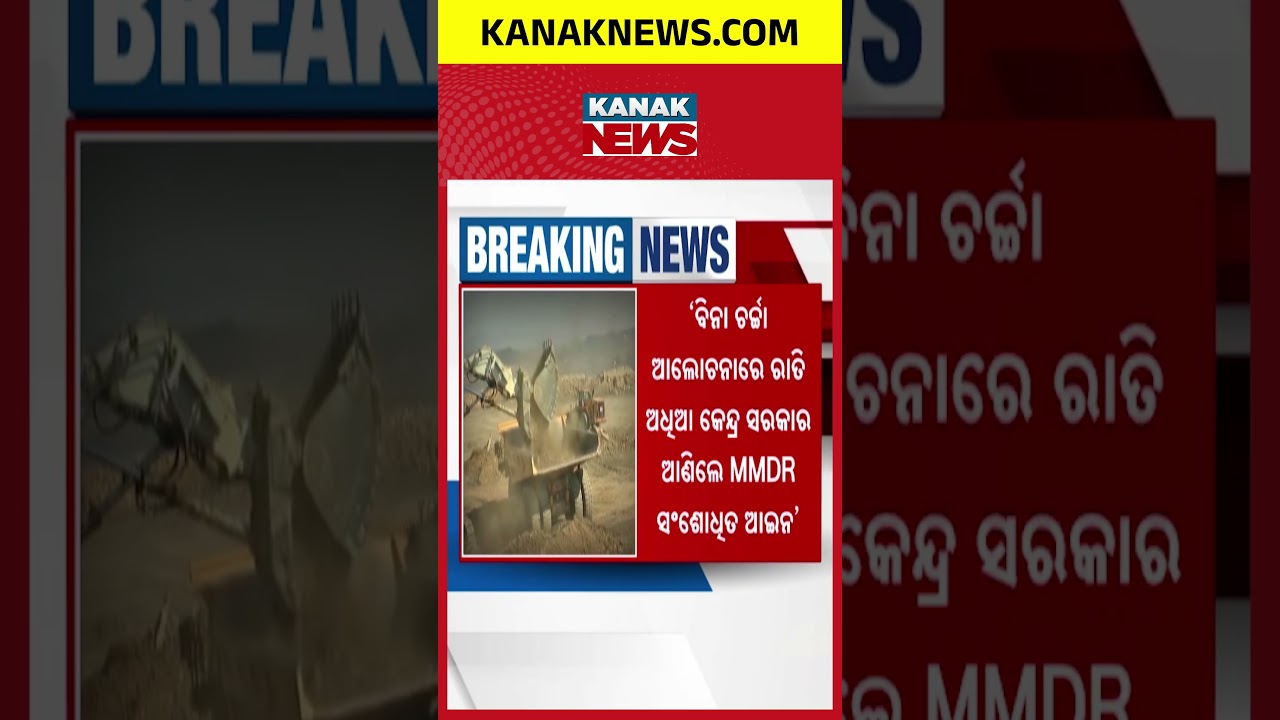MMDRକୁ ନେଇ ବଡ଼ ବିବାଦ MMDR Amendment Row | BJD Accuses