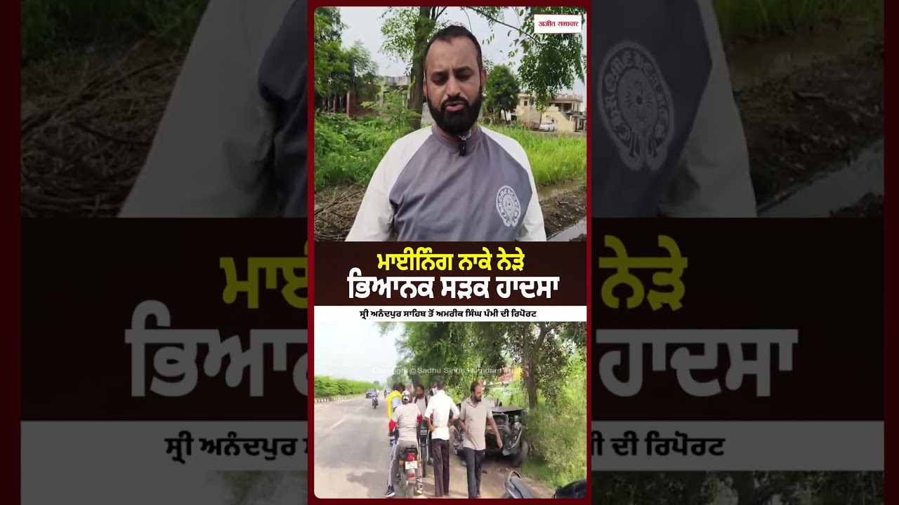 Major Accident Near Mining Checkpoint : ਮਾਈਨਿੰਗ ਨਾਕੇ ਨੇੜੇ ਭਿਆਨਕ