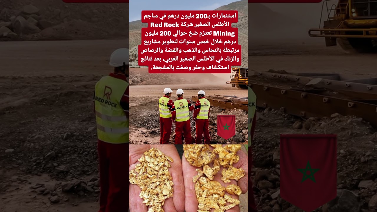 استثمارات بـ200 مليون درهم في مناجم الأطلس الصغيرشركة Red Rock