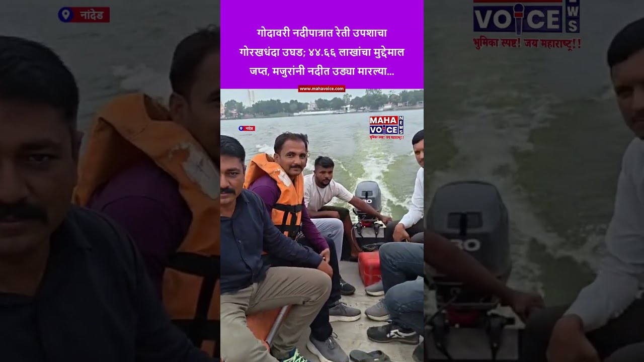 गोदावरी नदीपात्रात रेती उपशाचा गोरखधंदा उघड; ४४.६६ लाखांचा मुद्देमाल जप्त...