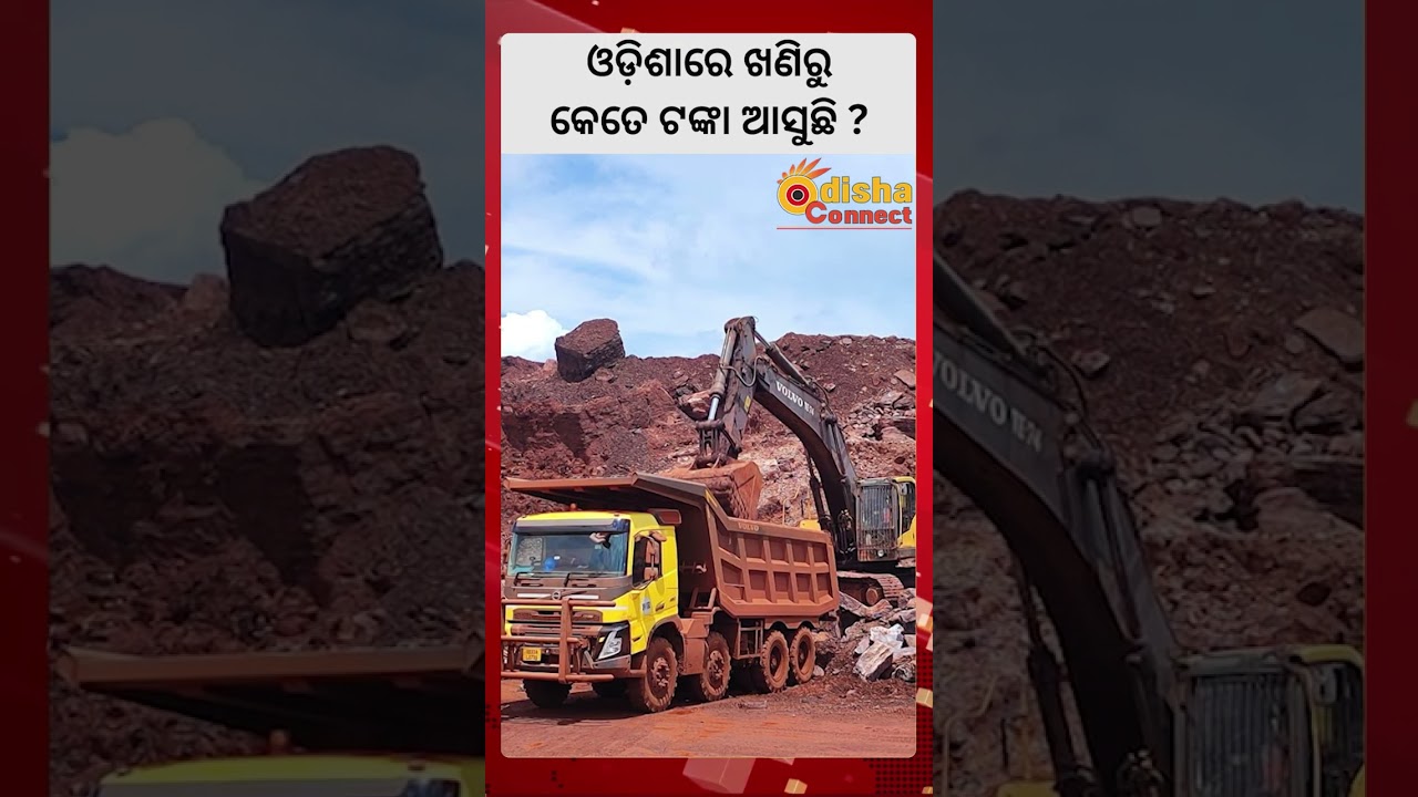 ଓଡ଼ିଶାରେ ଖଣିରୁ କେତେ ଟଙ୍କା ଆସୁଛି ? || Odisha Connect #OdishaMining