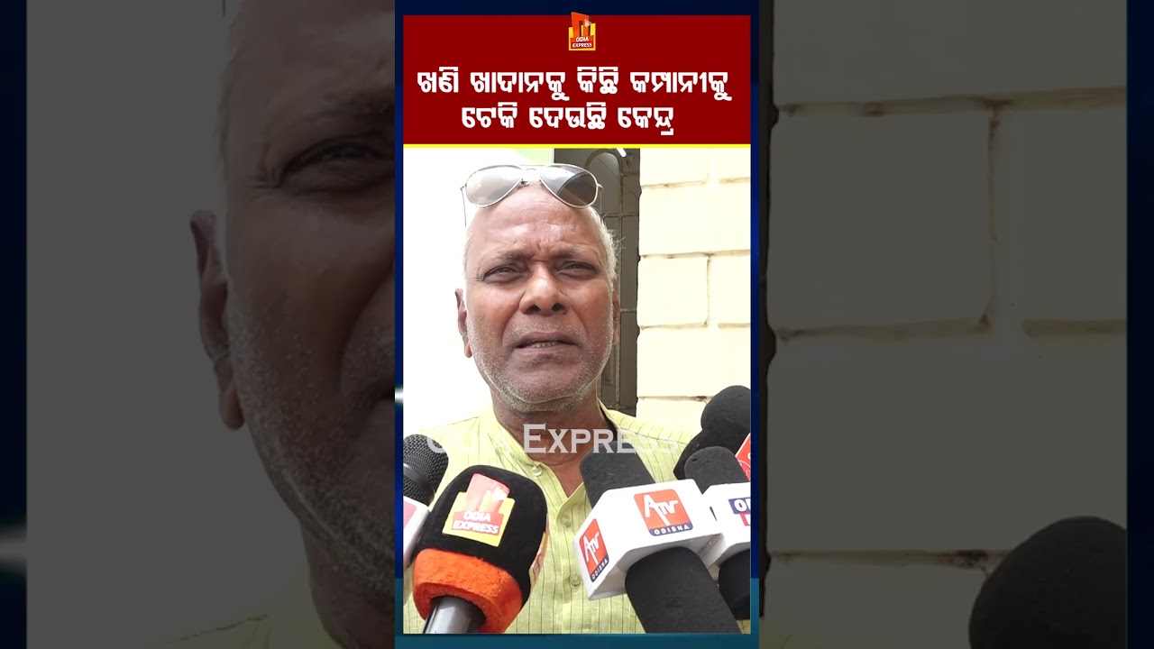ଖଣି ଖାଦାନକୁ କିଛି କମ୍ପାନୀକୁ ଟେକି ଦେଉଛି କେନ୍ଦ୍ର | Center is