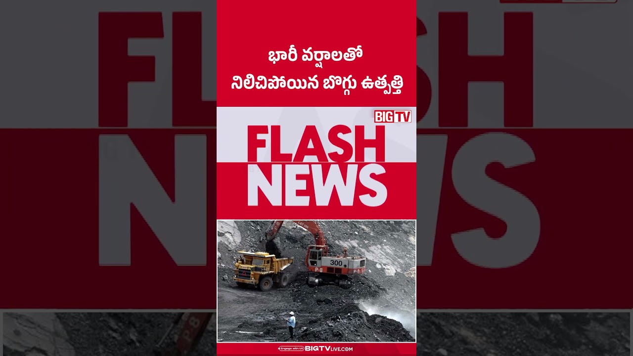 భారీ వర్షాలతో నిలిచిపోయిన బొగ్గు ఉత్పత్తి | Heavy Rains | Singareni