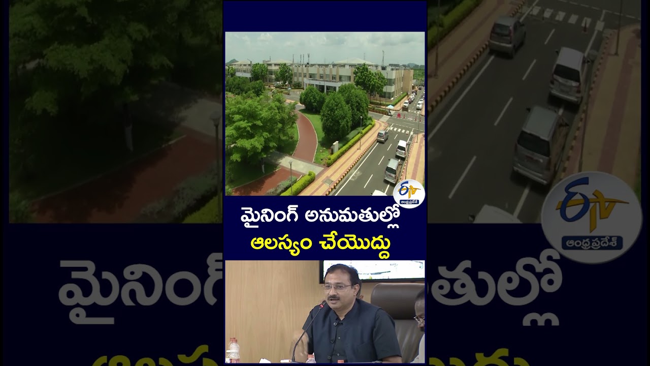 మైనింగ్ అనుమతుల్లో ఆలస్యం చేయొద్దు #Mining #MiningPermissions #MiningApprovals