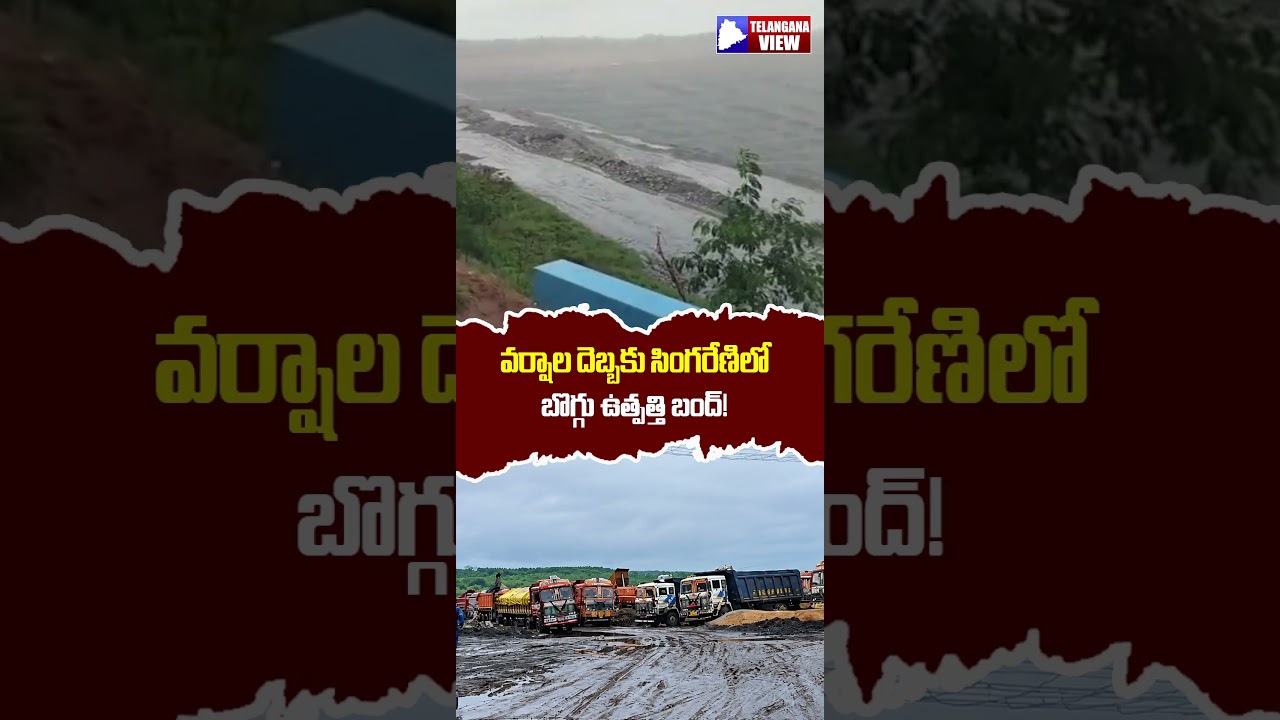 సింగరేణి గనుల్లో వరదనీరు.. బొగ్గు ఉత్పత్తికి బ్రేక్! Singareni Mines Flooded...| SingareniMines