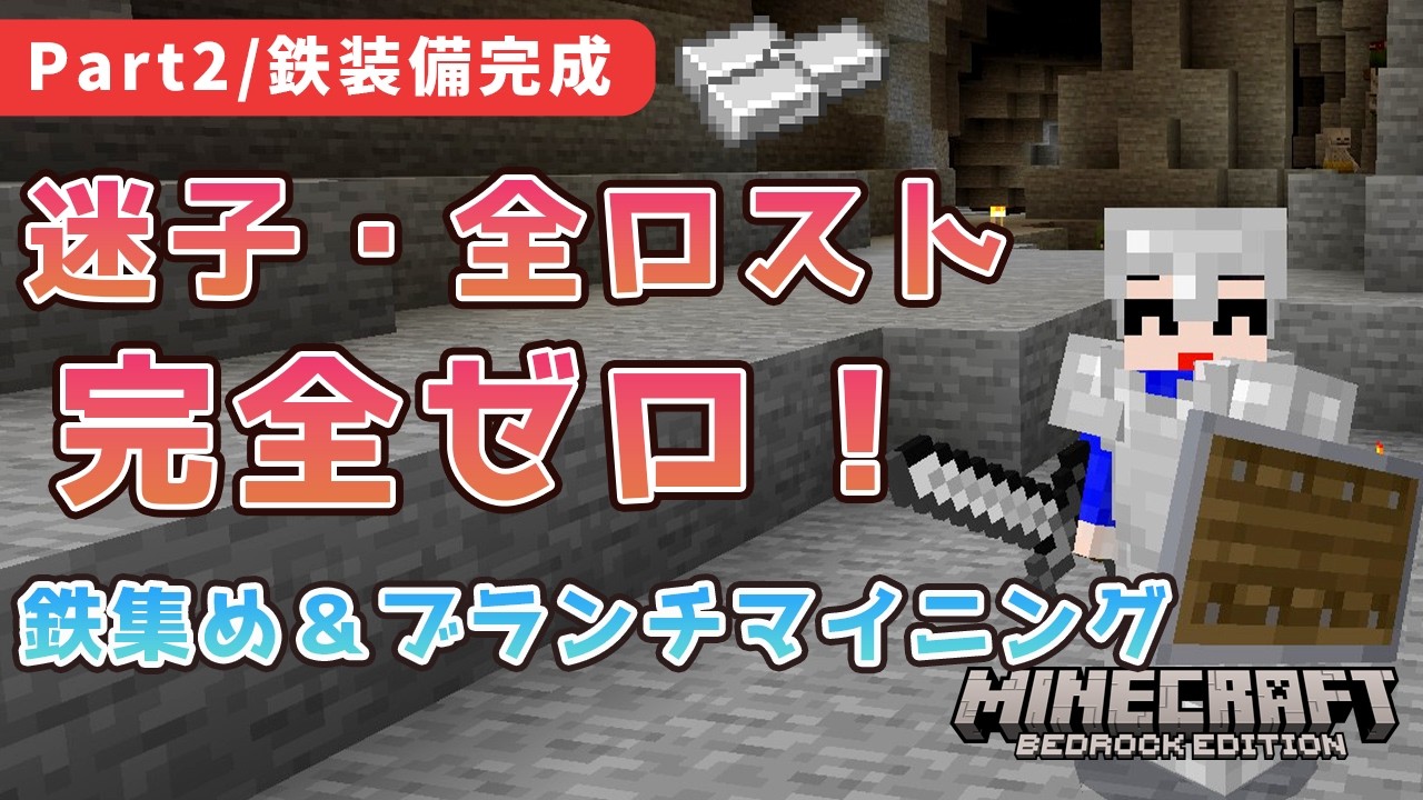 【マイクラ】もう迷子にならない洞窟探索！全身鉄装備になる安全なブランチマイニング【初心者向け攻略 Part 2】】#minecraft #マインクラフト