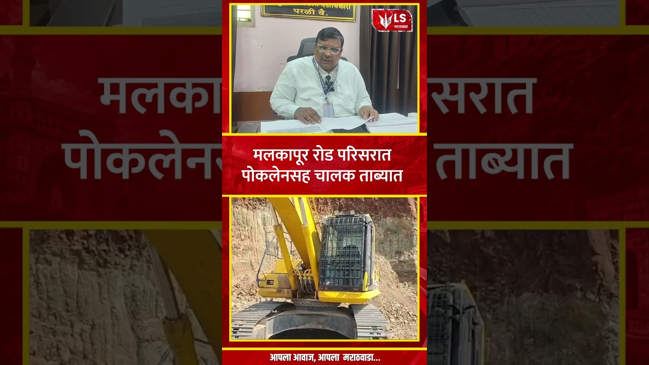 Beed News | मलकापूर रोड परिसरात पोकलेनसह चालक ताब्यात