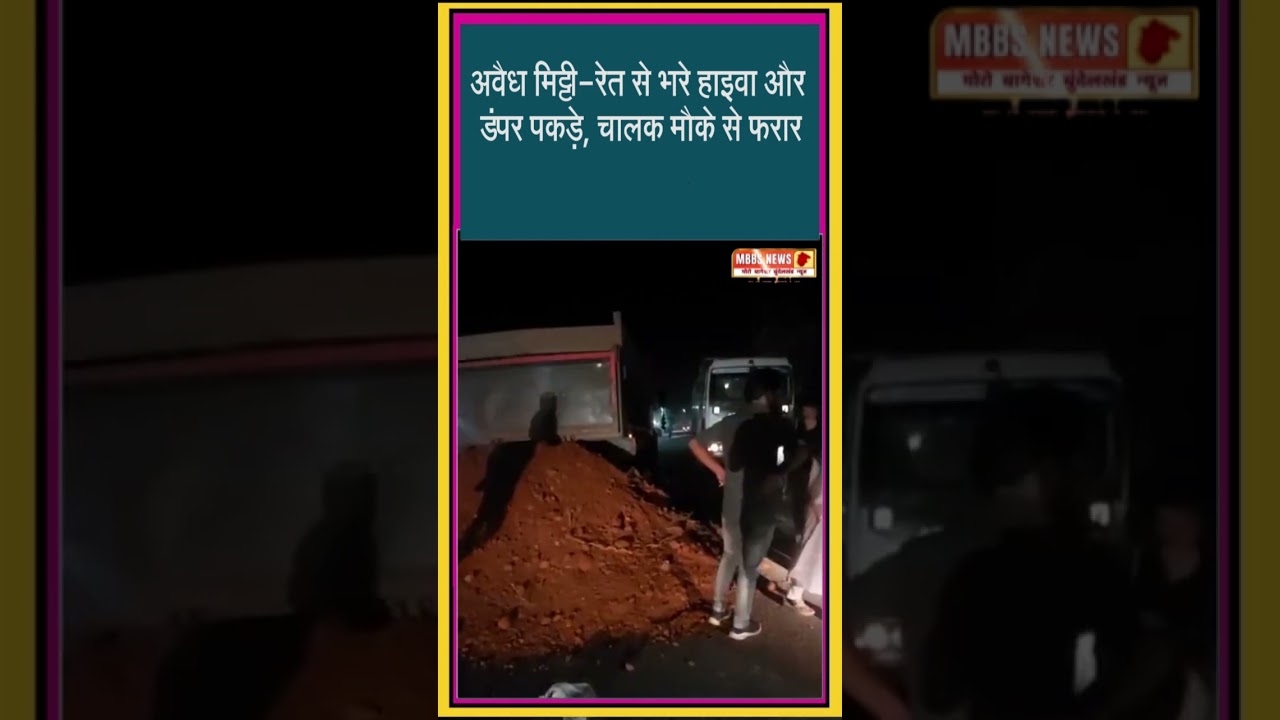 Chhatarpur News: अवैध खनन पर कार्रवाई, 2 हाइवा और 1