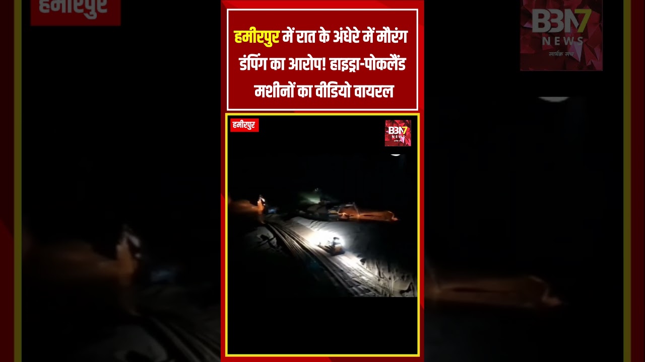 Hamirpur News: रात के अंधेरे में मौरंग डंपिंग का आरोप
