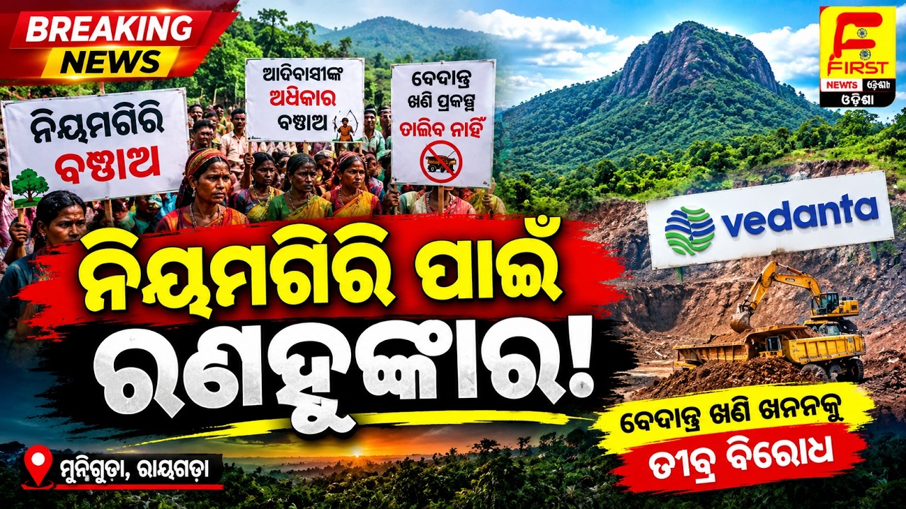Rayagada News || ନିୟମଗିରି ପାଇଁ ରଣହୁଙ୍କାର! | Vedanta Mining Protest