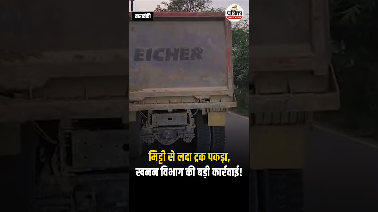 मिट्टी से लदा ट्रक पकड़ा, खनन विभाग की बड़ी कार्रवाई!