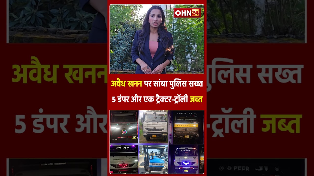 सांबा में Illeg@l Mining करने वालों पर कार्रवाई, पुलिस ने