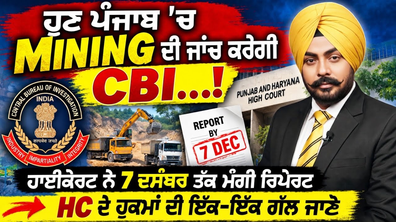 ਪੰਜਾਬ ’ਚ MINING ਦੀ ਜਾਂਚ ਕਰੇਗੀ CBI? ਹਾਈਕੋਰਟ ਨੇ 7